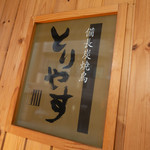 Binchoutan Yakitori Toriyasu - 