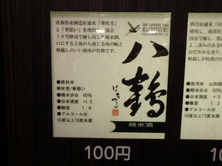 h Onde Anse Yu-Tori Omiyage Shoppu - 八鶴　純米酒（八戸市）
