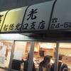 吉光  船橋北口店