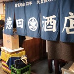 徳田酒店 - 