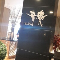 日本料理 弁慶 ホテル日航大阪 - 