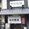 中村商店 高槻本店