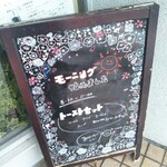 カフェ・アカリ - 玄関横の黒板