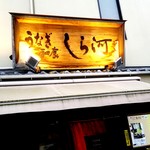 しら河 浄心本店