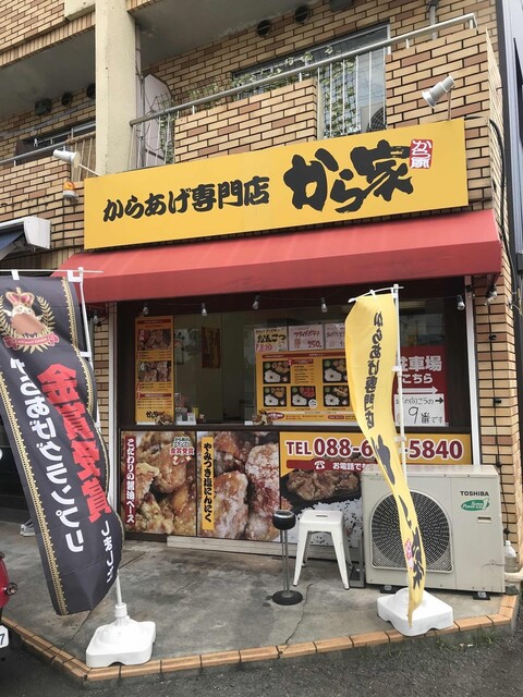 から家 二軒屋 からあげ 食べログ から家 二軒屋 からあげ 食べログ