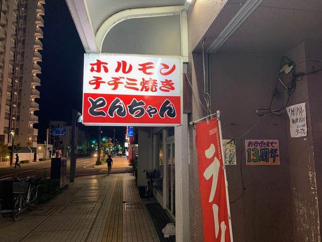 とんちゃん - 一ノ関（焼肉）の写真