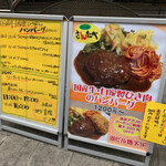 中寺2丁目ハンバーグ さんたべ - 