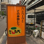 中寺2丁目ハンバーグ さんたべ - 