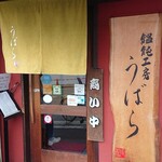 うどん うばら - 