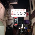 よしひさ - 