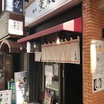 麺屋 薫風 - 