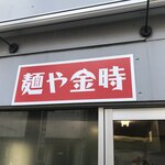 麺や金時 - 