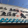 魚河岸 丸天 魚河岸店