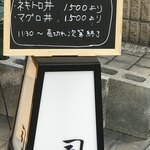 天然本マグロ丼専門店 司 - 