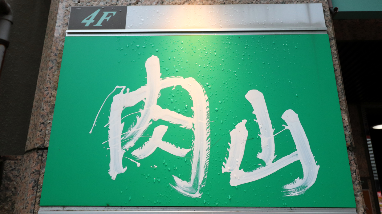 肉山 おおみや