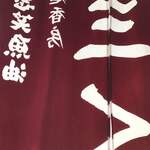 烈志笑魚油 麺香房 三く - 