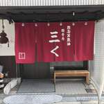 烈志笑魚油 麺香房 三く - 