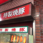 堂記豚肉店 - 