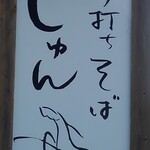 手打ちそば処しゅん - 