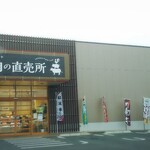 JA全農みえミート お肉の直売所 - 