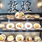 中国料理 敦煌 - 