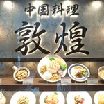 中国料理 敦煌 - 