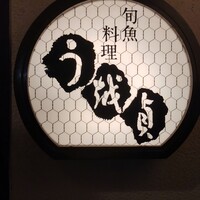 う越貞 - 