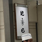 地雷也 - 