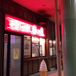 田の久 - 外観