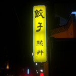 餃子 照井 - サイン