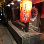 餃子 照井 - 足湯