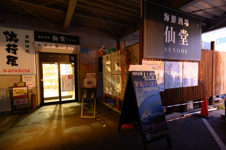 海鮮酒場 仙堂