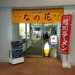 駅ナカ食堂 なの花 - 外観