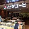 イノダコーヒ ポルタ支店