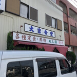 大富食堂 - 