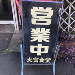 大富食堂 - 