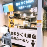 麺家 ひぐま商店 - 