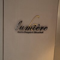 リュミエール - 
