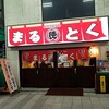 大衆酒場 屋台 まるとく