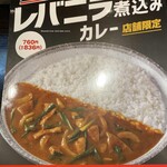 ＣｏＣｏ壱番屋 - レバニラ煮込みカレー メニュー