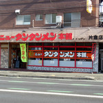 元祖ニュータンタンメン本舗 - 外観