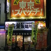 東京スパゲッチ 高田馬場店