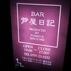 BAR 芦屋日記