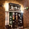 立ち呑み たたんばぁ アミュプラザ長崎店