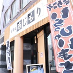 食事処 あじもり - 