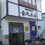 金丸本店 - 久しぶりの金丸❗