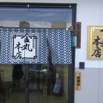 金丸本店 - いっもの暖簾をくぐったら！