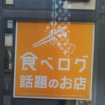 金丸本店 - ありやした❗