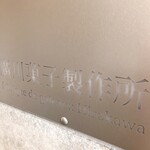 廣川菓子製作所 - 