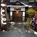 レストラン とと - 